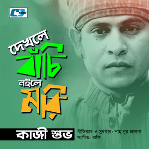 Kazi Shuvo - Dekhle Bachi Noile Mori