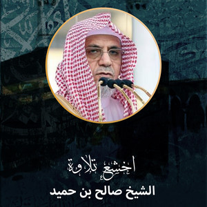 الشيخ صالح بن حميد - خطبتا الجمعة من منبر المسجد الحرام 1