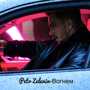 Cover art: Вогнем