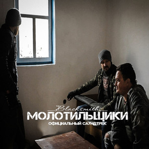 _Blacksmith_ - Останьтесь с нами