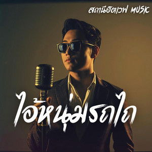 ไอ้หนุ่มรถไถ - Slow Blues Version by สถานีฮิตเวฟ Music