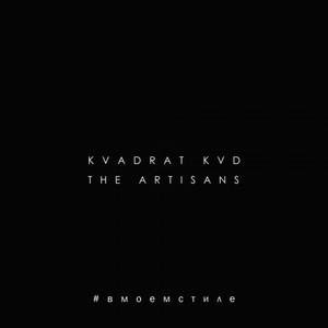 #Вмоемстиле - Radio edit by KVADRAT KVD, W.J.Rec, The Artisans