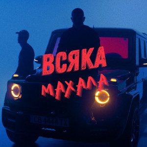 ВСЯКА МАХАЛА by Dimoff, Pameca