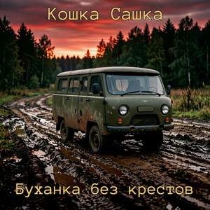 Буханка без крестов by Кошка Сашка