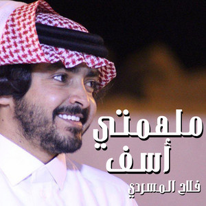 Falah Almasradi - ملهمتي أسف