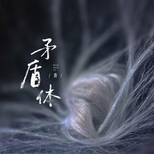 矛盾体 by 青