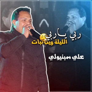 الشيخ حشاني قرمة - ربي ياربي الليلة وين نبات