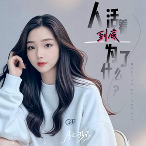人活着到底为了什么 by AZ珍珍