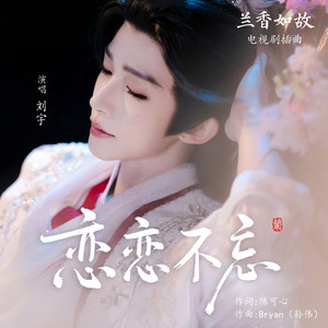 恋恋不忘 (《兰香如故》电视剧插曲) by 刘宇