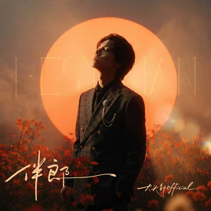 伴郎 (Best Man) by 大头针 Official