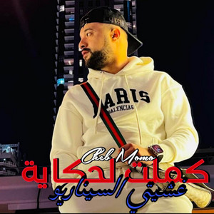 Cheb Momo - كملت لحكاية غشيتي السيناريو