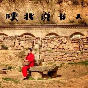 陕北说书