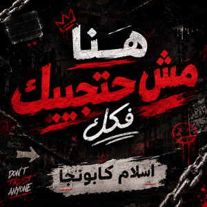 هنا مش حتجيبك فكك by اسلام كابونجا