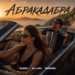 Абракадабра by БАЮН, DJ LEV, MAVRIC
