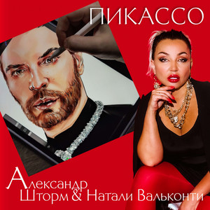 Пикассо