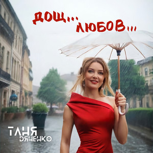 Дощ... Любов...