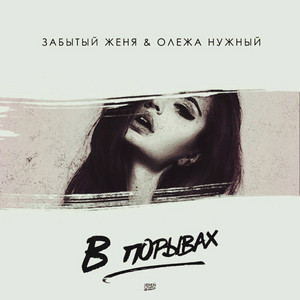 В порывах by Забытый Женя, Олежа Нужный