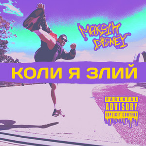 Коли я злий
