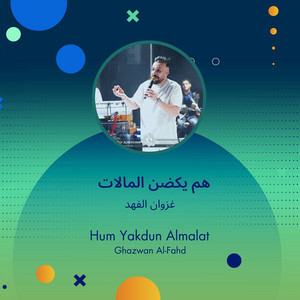 هم يكضن المالات
