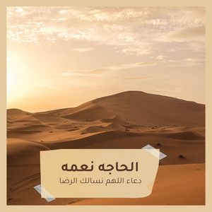 الحاجه نعمه - دعاء اللهم نسالك الرضا