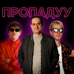 ПРОПАДУУ