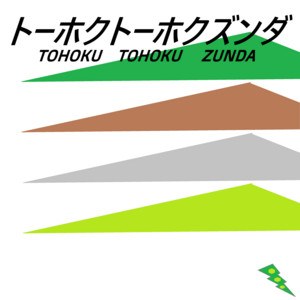 トーホクトーホクズンダ (feat. 東北ずん子, 東北きりたん, 東北イタコ & ずんだもん) by 咲空, Zunko Tohoku, 東北きりたん, 東北イタコ, ずんだもん