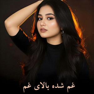 afg mahali - آهنگ مست جدید غم شده بالای غم