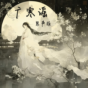 广寒谣 - 男声版 by 梁浩廷