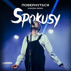 Shkoda — Повернуться (Shkoda Remix)