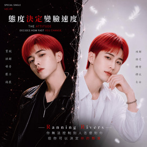 態度決定變臉速度(The Attitude Decides How Fast You Change) by Ranning Rivers