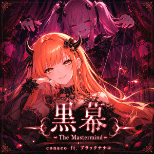 黒幕 ～The Mastermind～ by conaco, ブラックナナコ