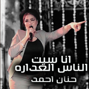 انا سبت الناس الغداره by حنان احمد