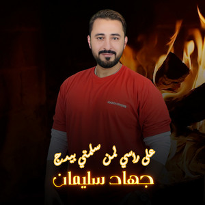 على راسي لمن سلمتي بيدج by جهاد سليمان