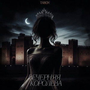 Taison - Вечерняя королева