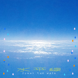 水平線 by SUNNY CAR WASH