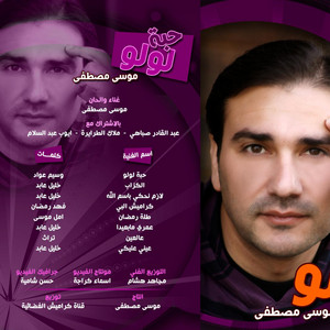 Mousa Mustafa - 3Omre Ma Ba3eda