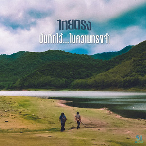 บันทึกไว้ในความทรงจำ by ไทยตรง