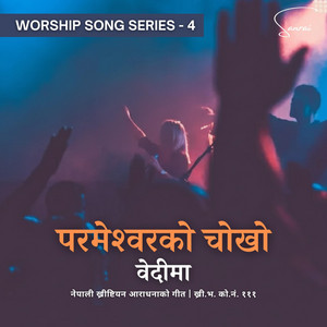 Sanrai - भक्तिपूर्ण ख्रीष्टीयन गीत - परमेश्वरको चोखो वेदीमा | Parmeswarko Chokho Bedima | Nepali Christian Worship Song