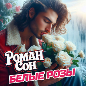 Белые розы