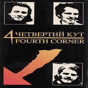 Четвертий кут