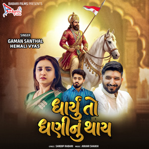Dharyu To Dhani Nu Thay (From ''State of Rama'') by gaman santhal, Hemali Vyas