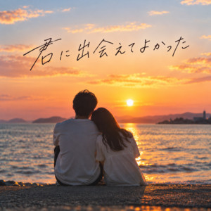 君に出会えてよかった by AIシンガソングライター