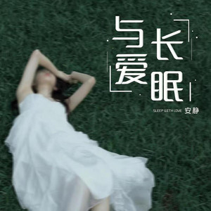 與愛長眠 by 安靜