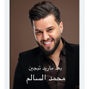 بعد ماريد تبجين - ma ared tbken by محمد سالم