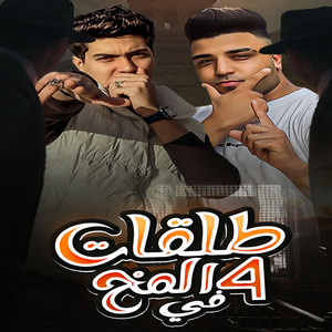 Hamo El Tikha - Arba3 talakat Fi El Mokh
