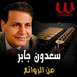 Sa3don Gaber - موال من الروائع