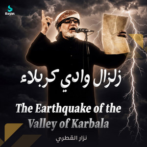زلزال وادي كربلاء by نزار القطري