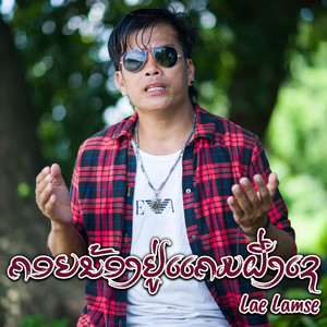 Lae Lamse - ຄອຍນ້ອງຢູ່ແຄມຝັ່ງເຊ