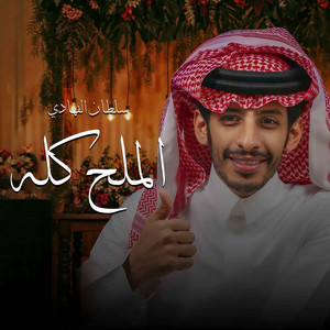 الملح كله by سلطان الفهادي
