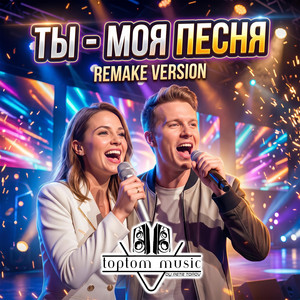 Ты - моя песня - Remake Version by toptom music
